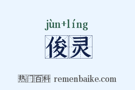 俊灵是什么意思的图片